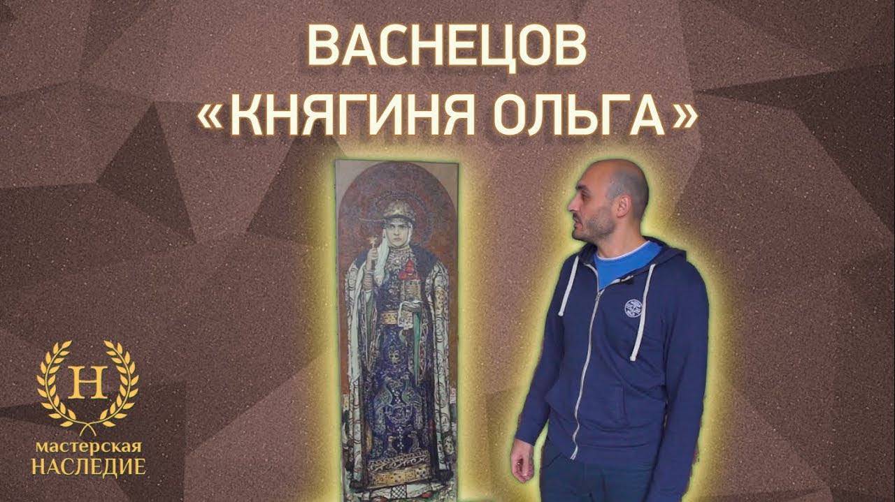 Копия картины Виктора Васнецова «Княгиня Ольга» смотреть онлайн