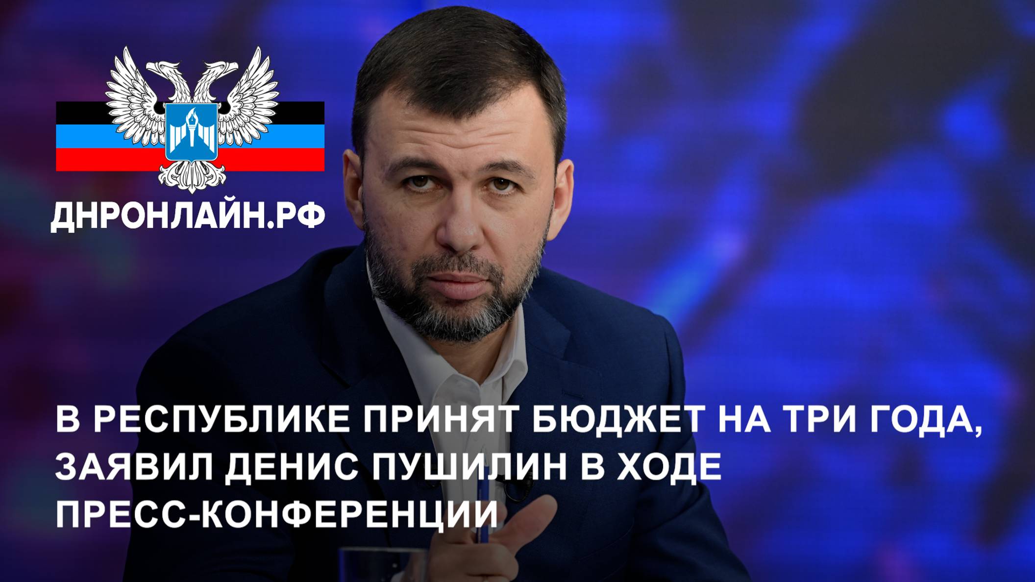 В Республике принят бюджет на три года, заявил Денис Пушилин в ходе пресс-конференции смотреть онлайн