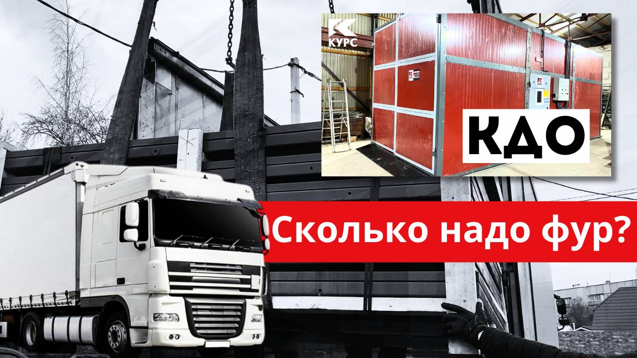 🚚Сколько фур надо для отгрузки КДО? Рассказываем на видео🎬 смотреть онлайн
