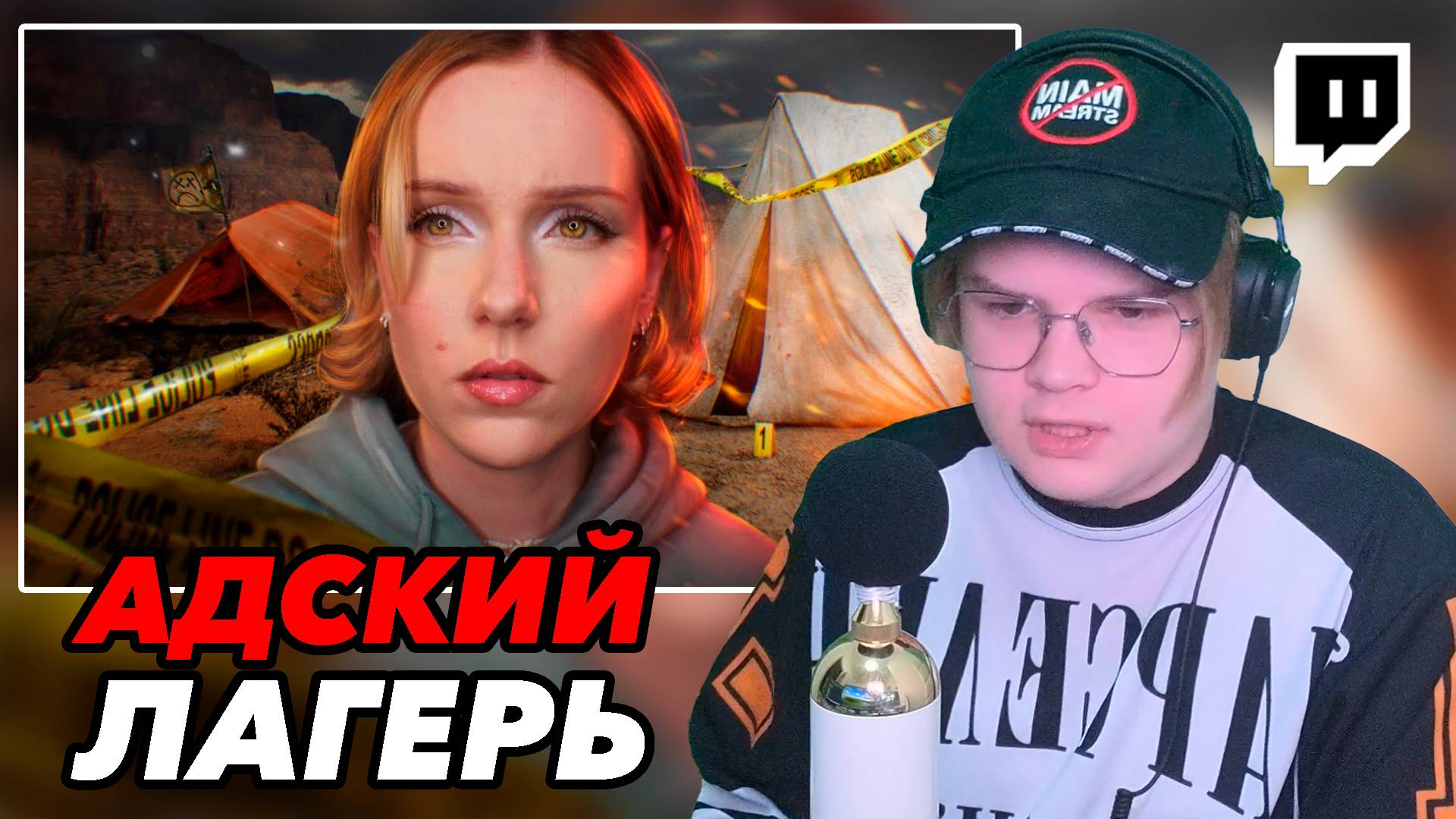 КАША СМОТРИТ "АДСКИЙ ЛАГЕРЬ: КОШМАР ПОДРОСТКОВ" смотреть онлайн