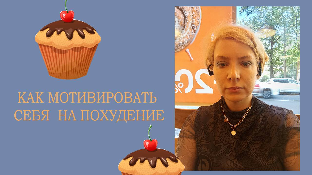 Как похудеть