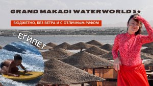 Обзор отеля в Египте Grand Makadi Waterworld
