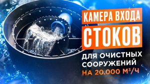 Камера гашения напора стоков (КВС) для очистных 20 000 м3: Производство и обзор