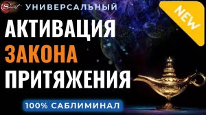 🔵САБЛИМИНАЛ -   ИСПОЛНЕНИЕ ЖЕЛАНИЙ И АКТИВАЦИЯ ЗАКОНА ПРИТЯЖЕНИЯ В ВАШЕЙ ЖИЗНИ