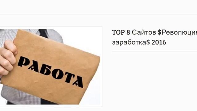 TOP 8 Сайтов $Революция заработка$ 2016