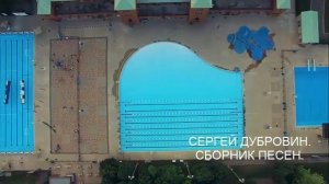 СЕРГЕЙ ДУБРОВИН. СБОРНИК ПЕСЕН.