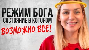 РЕЖИМ БОГА/ Секрет состояния потока/ Разблокируй свой потенциал