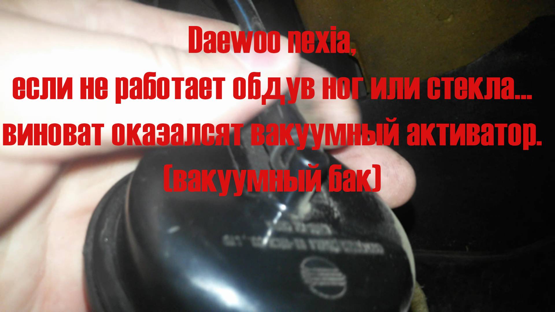 Почему печка не дует на лобовое стекло или в ноги - Виноват вакуумник! На примере Ксюхи смотреть онлайн