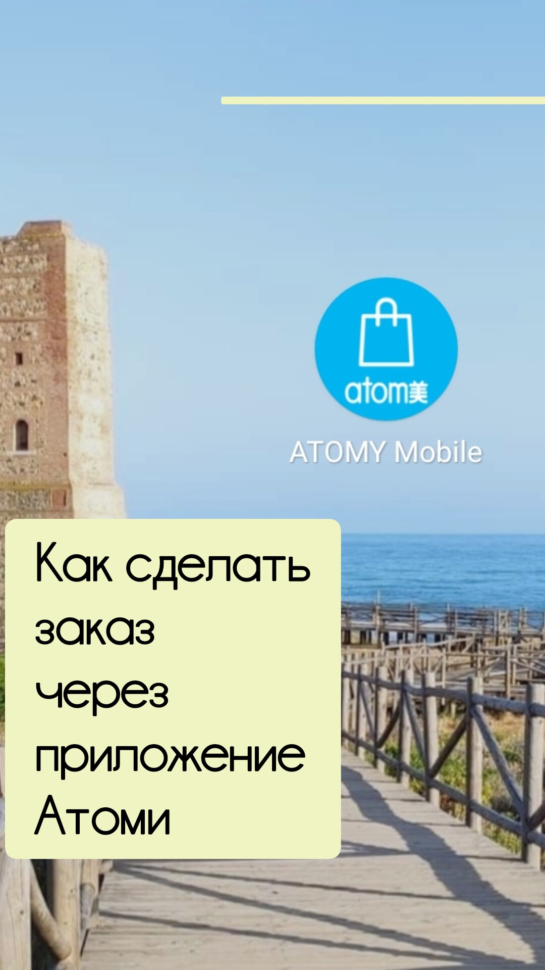 Как сделать заказ в Атоми через приложение смотреть онлайн