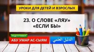 23. Уроки для детей и взрослых // Абу Умар Ас-Сыям