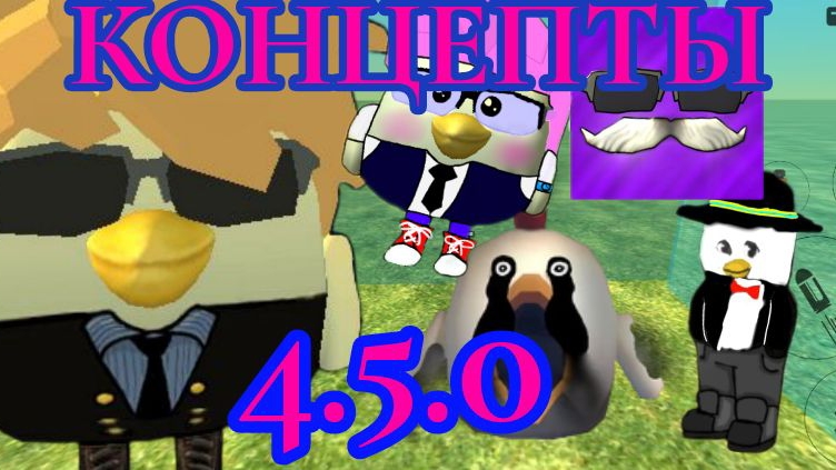 🧐Что могут добавить в версию 4.5.0 в чикен ган? концепты #1 | Chicken Gun смотреть онлайн