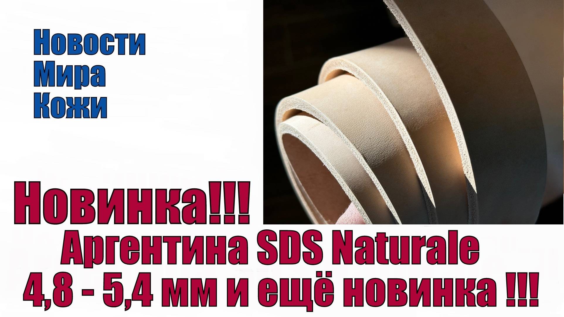 Argentina SDS Naturale 4,8 - 5,4 мм и ещё новинка !!!