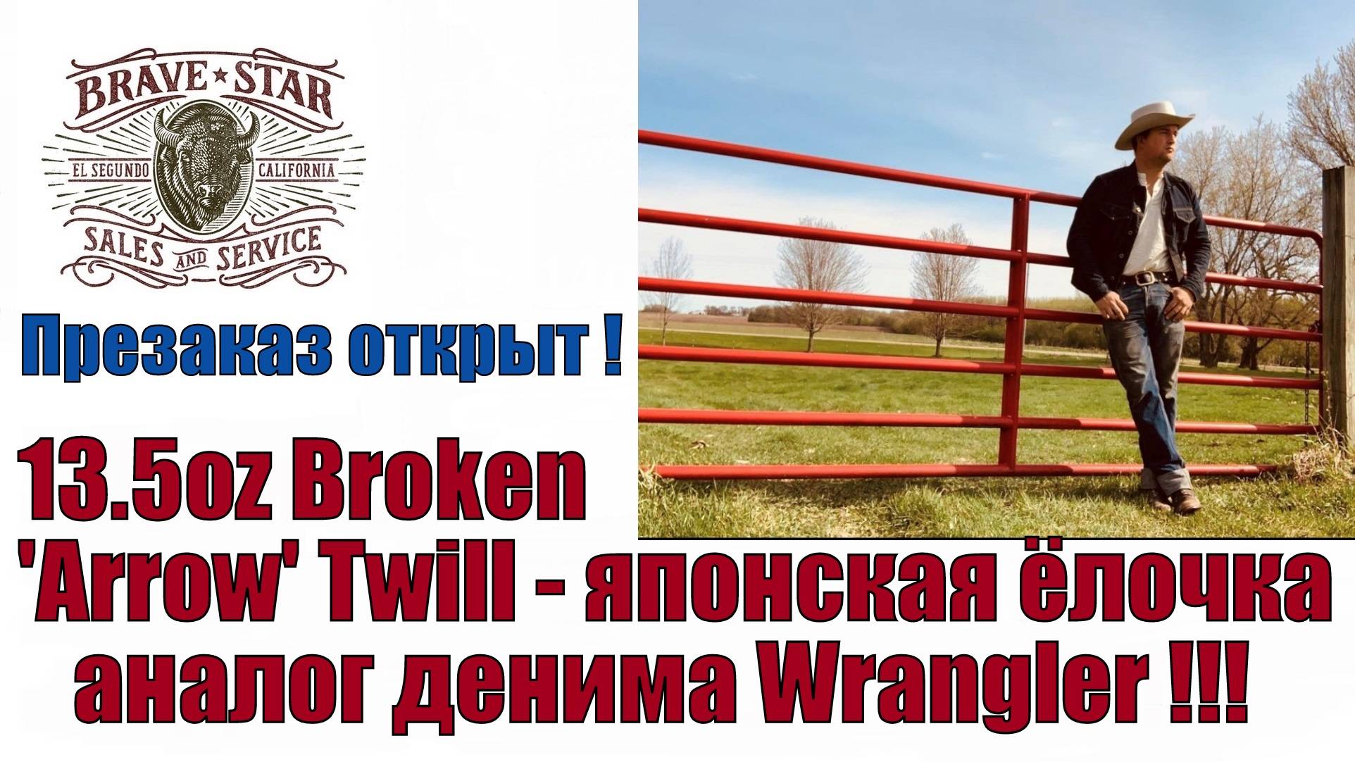 13.5oz Broken 'Arrow' Twill - японская ёлочка аналог денима Wrangler !!!