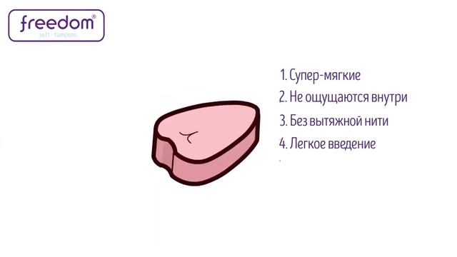FREEDOM тампоны нового поколения БЕЗ ВЕРЕВОЧКИ! смотреть онлайн