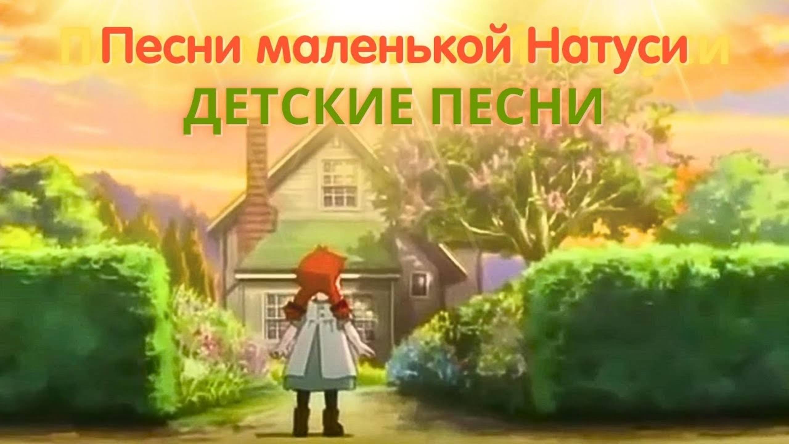 "Песни маленькой Натуси" – видео альбом –все видео про детишек и зверушек - Наталия Лансере смотреть онлайн