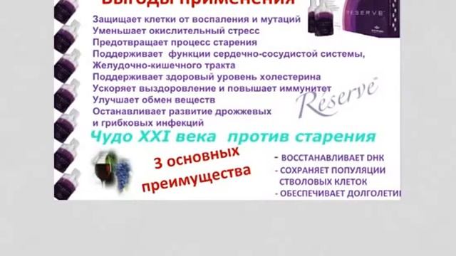 RESERVE™ Лучший источник ресвератрола! Эксклюзивно от JEUNESSE GLOBAL смотреть онлайн