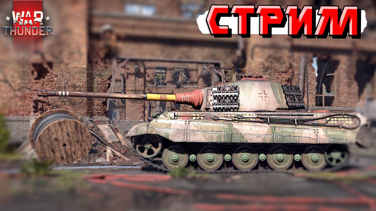 War Thunder - Стараюсь не УНЫВАТЬ из-за ЗАМЕДЛЕНИЯ. Работаем Товарищи! смотреть онлайн