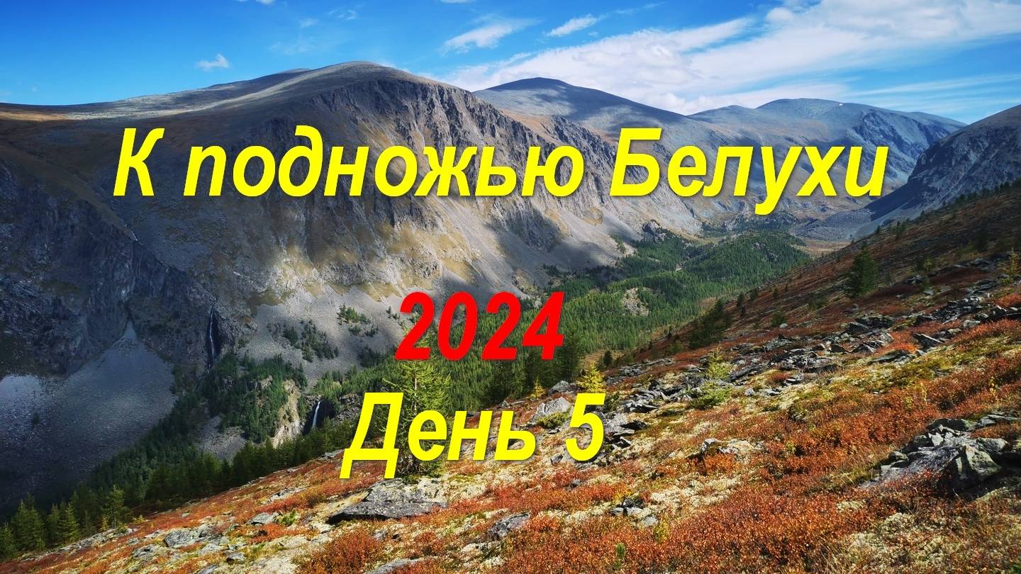К подножью Белухи (День 5) *В поход с Максом*