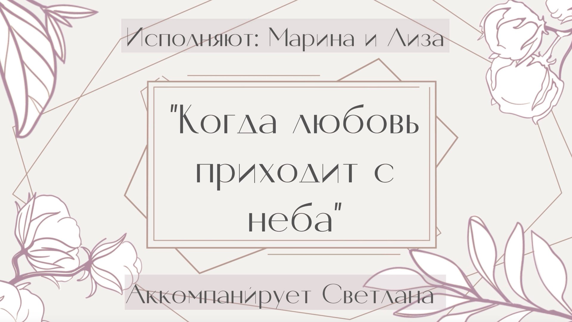 "Когда любовь приходит с неба" исполняют Марина и Лиза. Аккомпанирует Светлана смотреть онлайн
