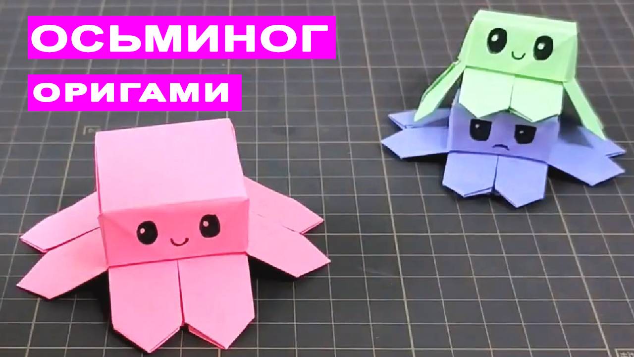 Оригами Прыгающий Осьминог из бумаги. Игрушка Антистресс смотреть онлайн