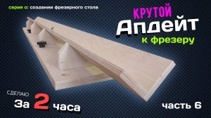 Крутое приспособление к фрезерному столу. Серия о ФРЕЗЕРНОМ СТАНКЕ. Часть 6