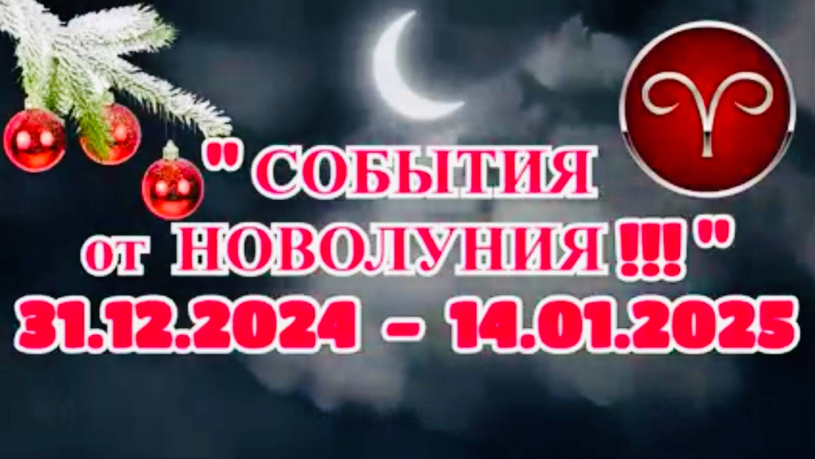 ОВЕН: "СОБЫТИЯ ОТ НОВОЛУНИЯ с 31.12.2024 по 14.01.2025!!!" смотреть онлайн