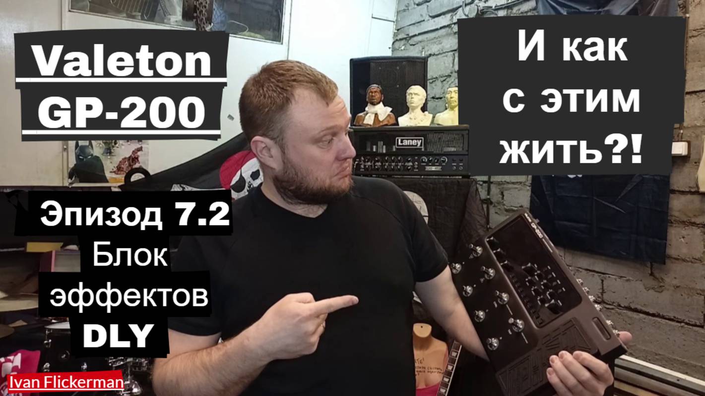 Valeton GP-200 и как с этим жить. Эпизод 7 часть 2. Блок эффектов DLY