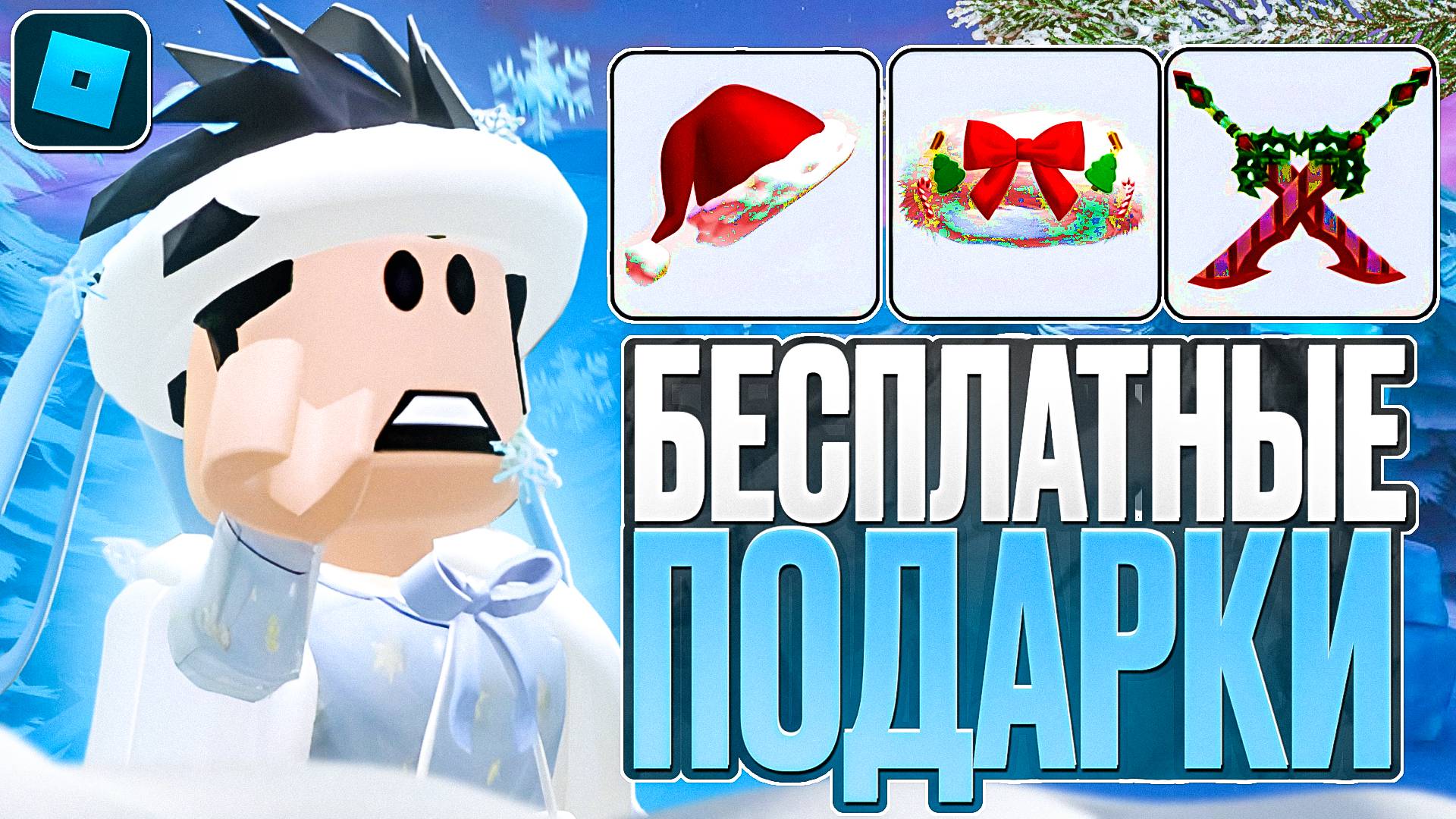 NEW! КАК ПОЛУЧИТЬ НОВЫЕ БЕСПЛАТНЫЕ ВЕЩИ В ROBLOX?🎅 смотреть онлайн