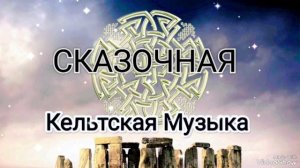 Один Час Сказочной Кельтской Музыки Для Расслабления, Отдыха и Медитации.