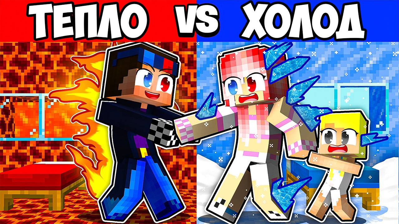 😱ВЫБЕРИ ХОЛОД -1000 ИЛИ ЖАРА +1000 В МАЙНКРАФТ! ШЕДИ ЛЕСКА И НУБИК MINECRAFT смотреть онлайн