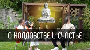 О колдовстве и счастье