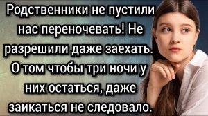 Истории из жизни. Родственники не пустили нас переночевать. Аудио рассказы Жизненные истории