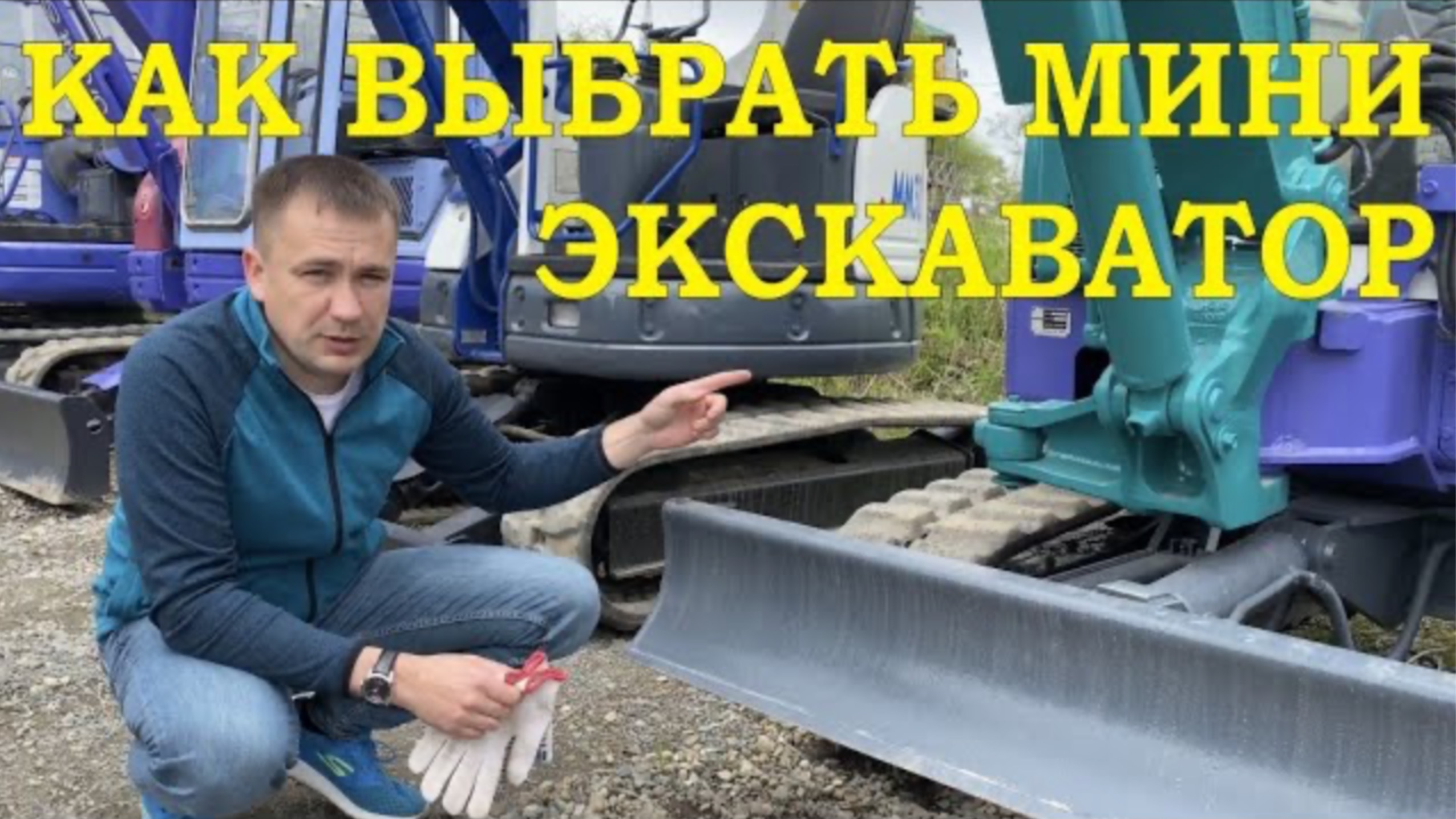 Выбор мини экскаватора! Как выбрать б_у мини экскаватор смотреть онлайн