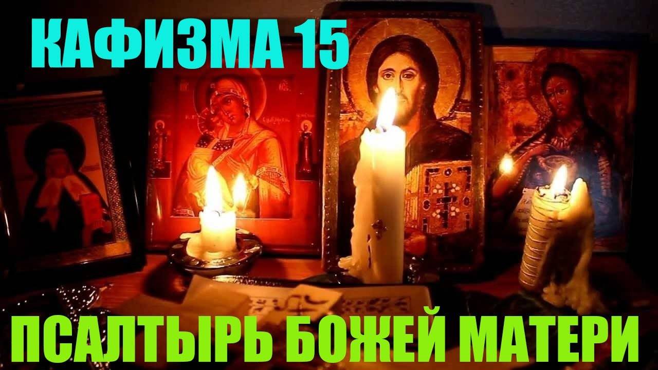 Кафизма 15. Псалмы с105 по 108 Псалтырь Пресвятой Богородице смотреть онлайн