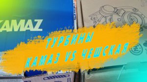 Сравнение турбокомпрессоров на КАМАЗ. Чешская против КАМАЗ(Оригинал). Ремзона Наизнанку. Автоджура