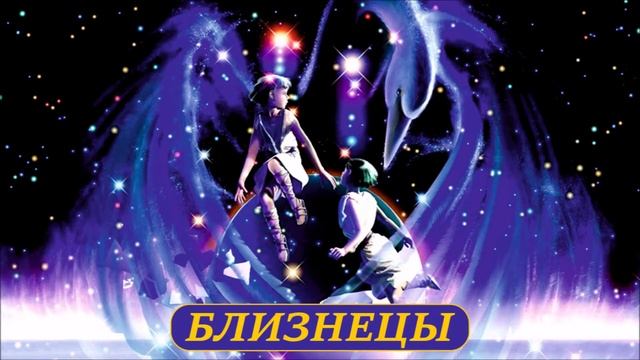 БЛИЗНЕЦЫ прогноз/на июль 2019 год смотреть онлайн