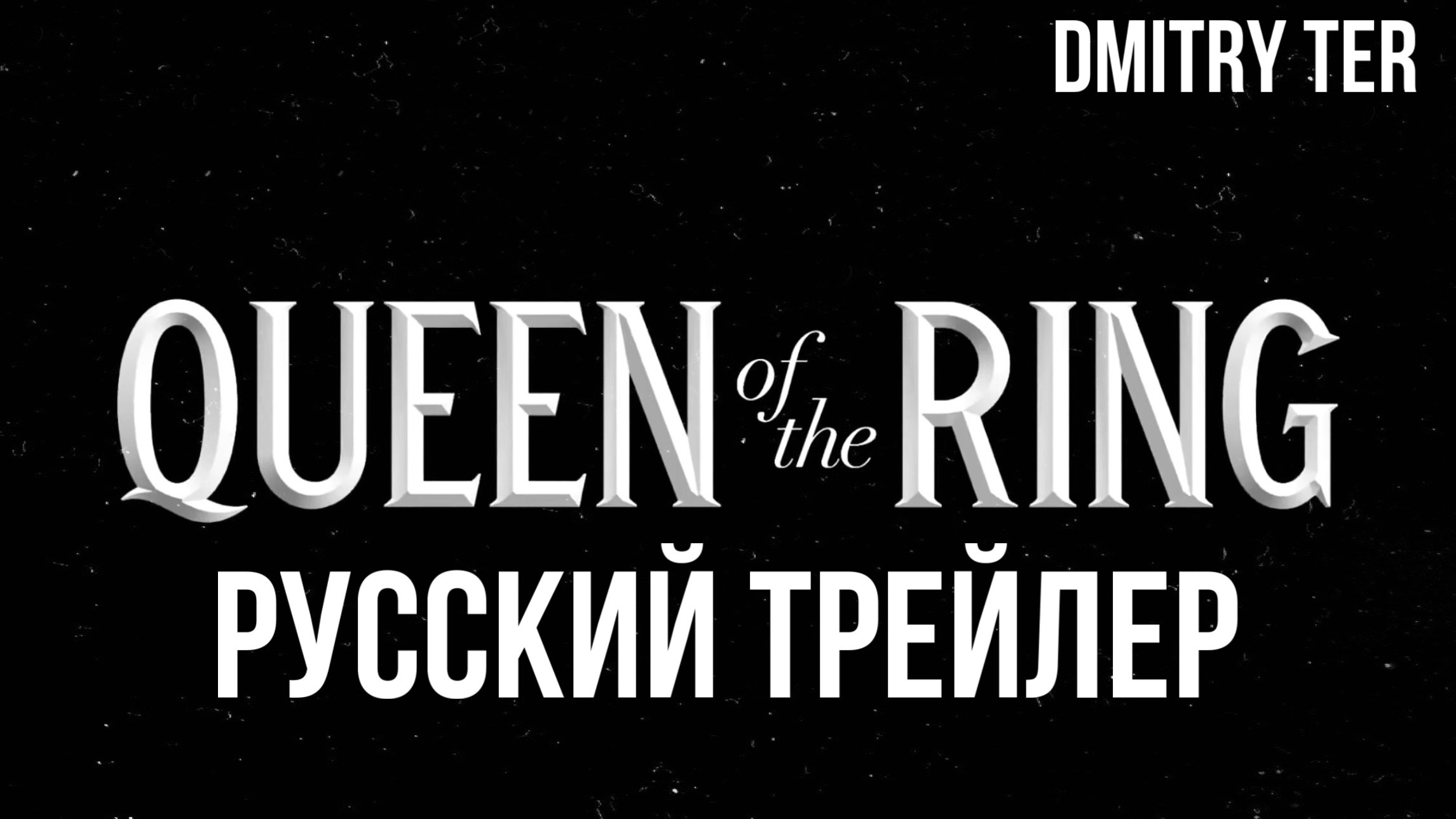 Королева ринга (Русский трейлер 2024) | Озвучка от DMITRY TER | QUEEN OF THE RING смотреть онлайн