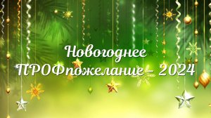 Новогоднее ПРОФпожелание-2024