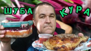 Обжор, мукбанг селедка под шубой, окорочок с гречей