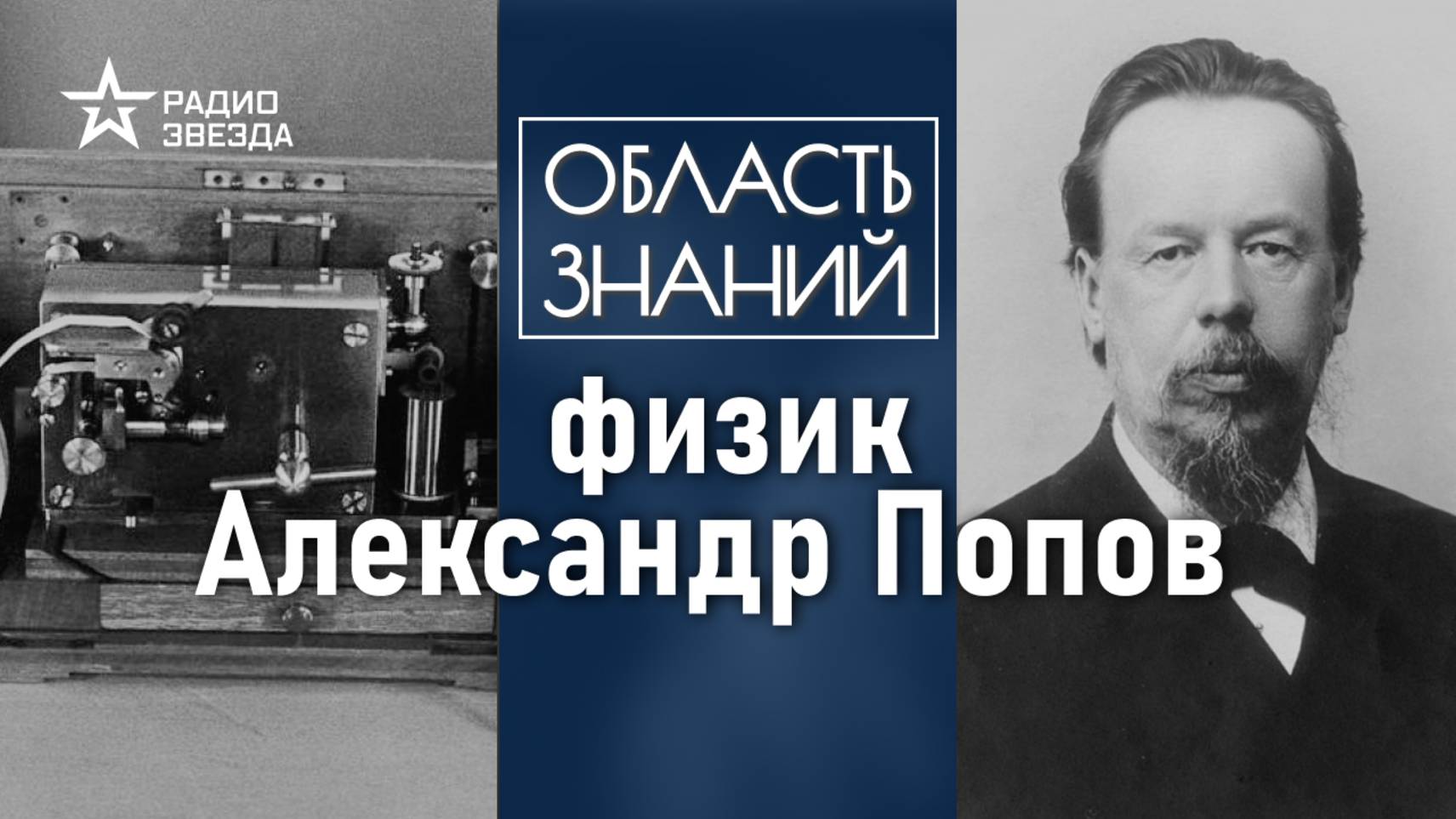 Чего добился Александр Попов в своих экспериментах с радиоприемником? Лекция Романа Артёменко смотреть онлайн