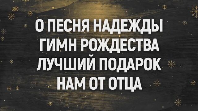 Гимн Рождества смотреть онлайн