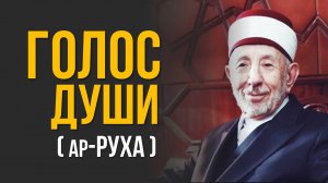 Как научиться различать голос души (ар-руха) от голоса страстей? | Всё о поминании Аллаха. Ч.3.