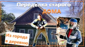 ЧАСТЬ 2 |РЕСТАВРАЦИЯ СТАРОГО ДОМА 🌿 СЛОМАЛИ КОЛОДЕЦ 🙈