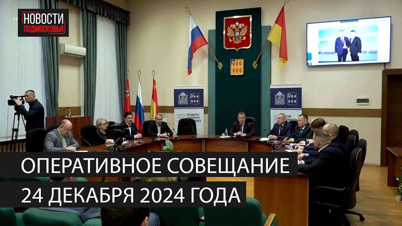 Оперативное совещание 24 декабря 2024 года смотреть онлайн