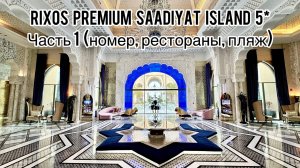 Rixos Premium Saadiyat Island 5* | Часть 1 | Абу-Даби | ОАЭ | Обзор номера и территории | Саадият