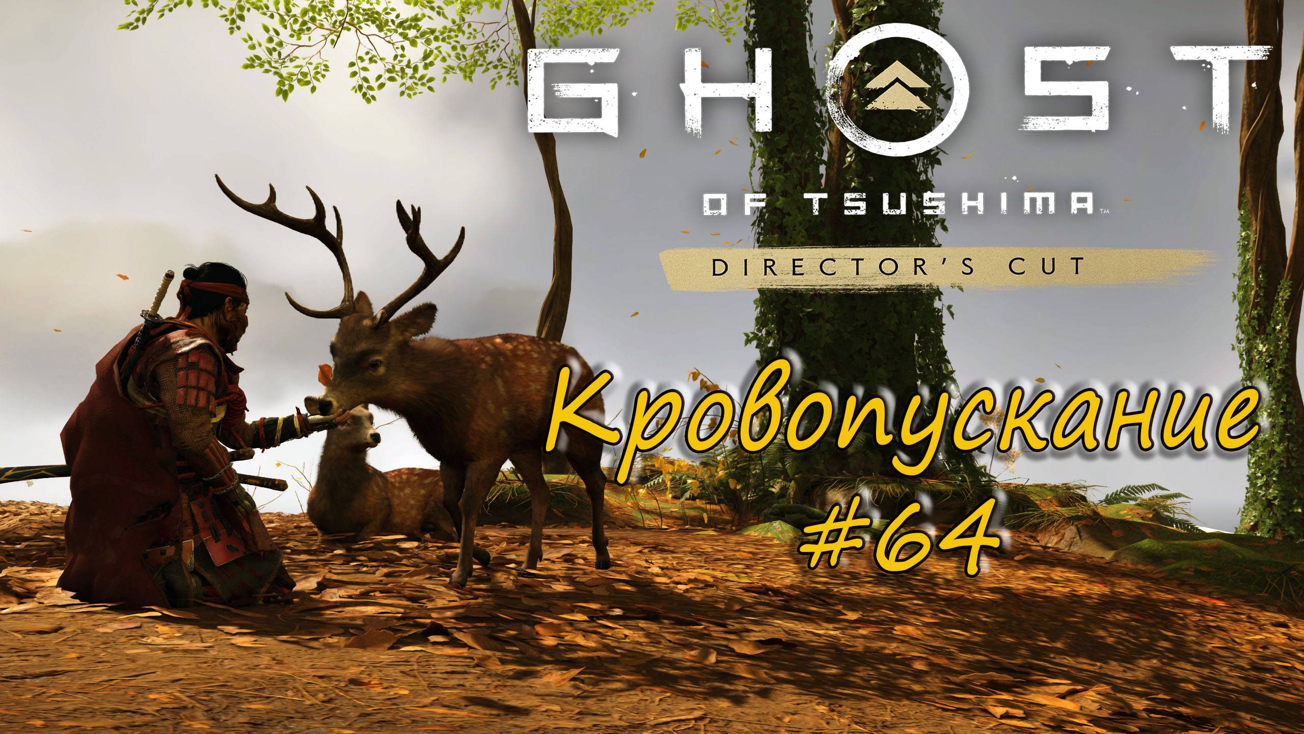 Ghost of Tsushima: Director's Cut - прохождение # 64 - Кровопускание. смотреть онлайн