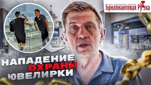 НАПАДЕНИЕ НА ПОКУПАТЕЛЯ В ЮВЕЛИРНОМ МАГАЗИНЕ | ЗАПРЕЩАЮТ СНИМАТЬ ТОВАР В БРИЛЛИАНТОВОЙ РУКЕ