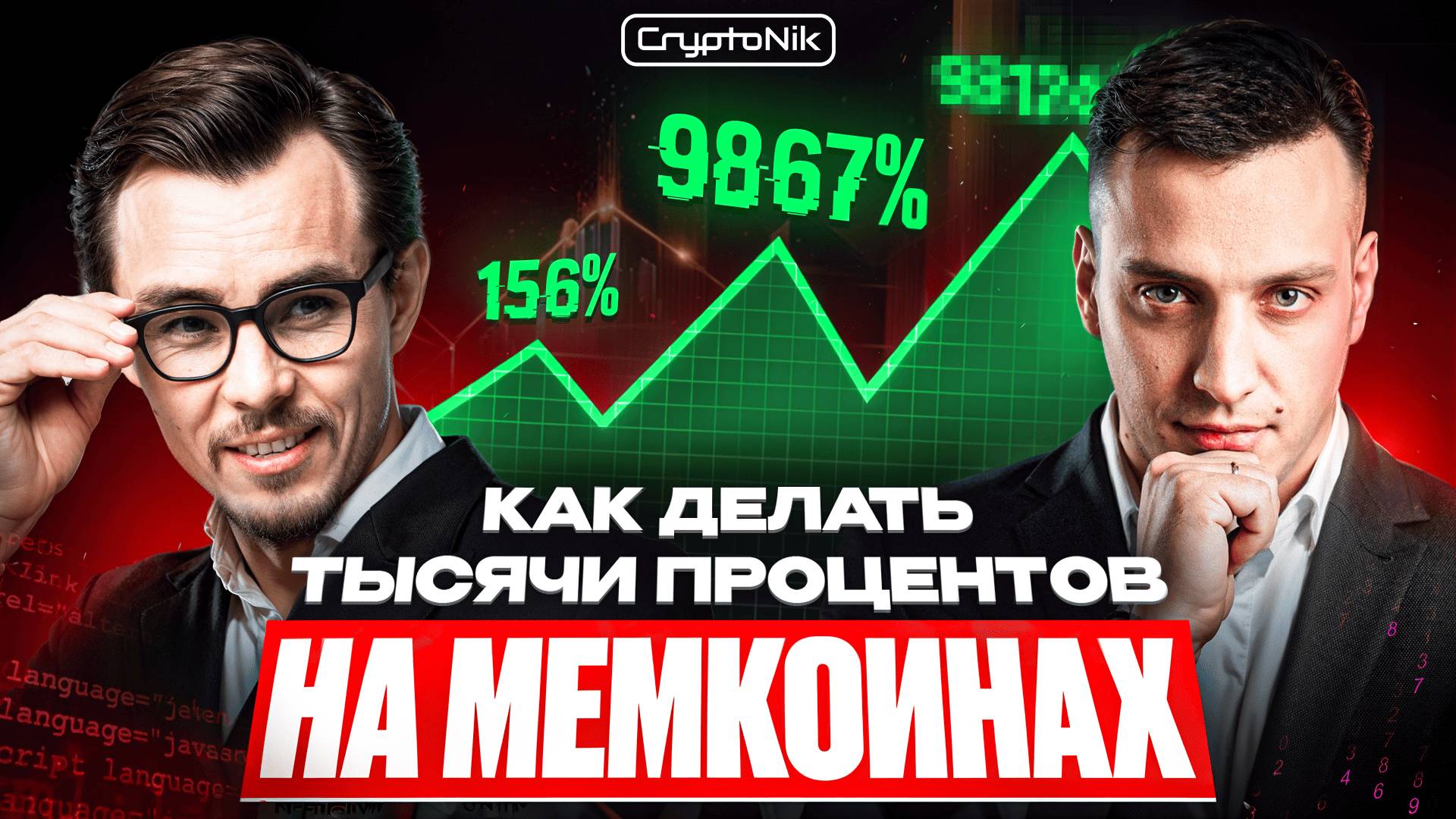 КАК ДЕЛАТЬ ТЫСЯЧИ ПРОЦЕНТОВ НА МЕМКОИНАХ?!?!?!