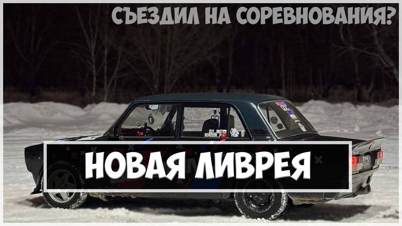 Новая ливрея. Первые дрифт соревнования сезона. смотреть онлайн