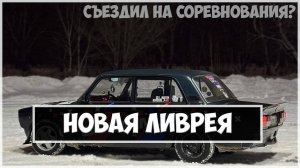 Новая ливрея. Первые дрифт соревнования сезона.